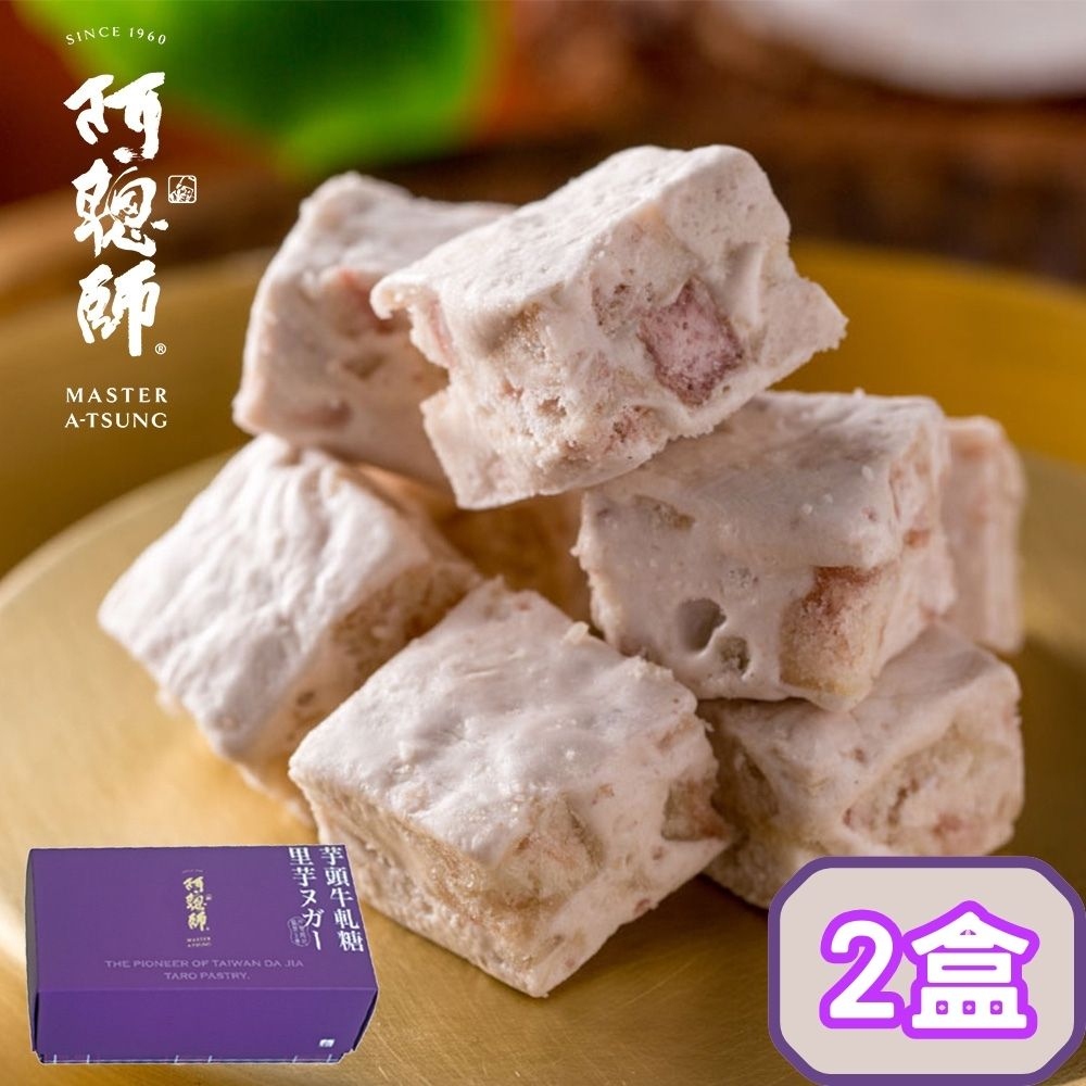 阿聰師 芋頭牛軋糖200g/盒共2盒榮獲十大伴手禮金口碑獎
