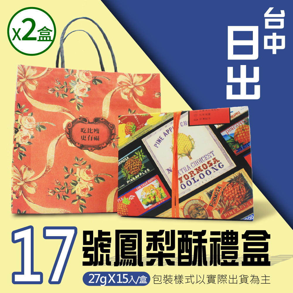 中秋預購 【台中日出】17號鳳梨酥x2盒(15顆/盒) 中秋送禮