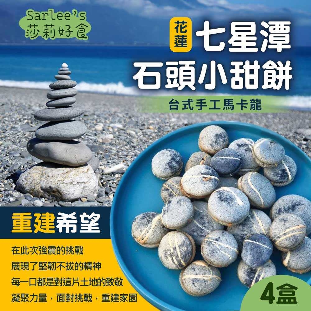 【莎莉Sarlees】七星潭石頭小甜餅 120gx4盒(台式馬卡龍)