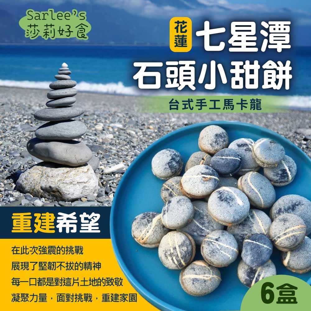 【莎莉Sarlees】七星潭石頭小甜餅 120gx6盒(台式馬卡龍)