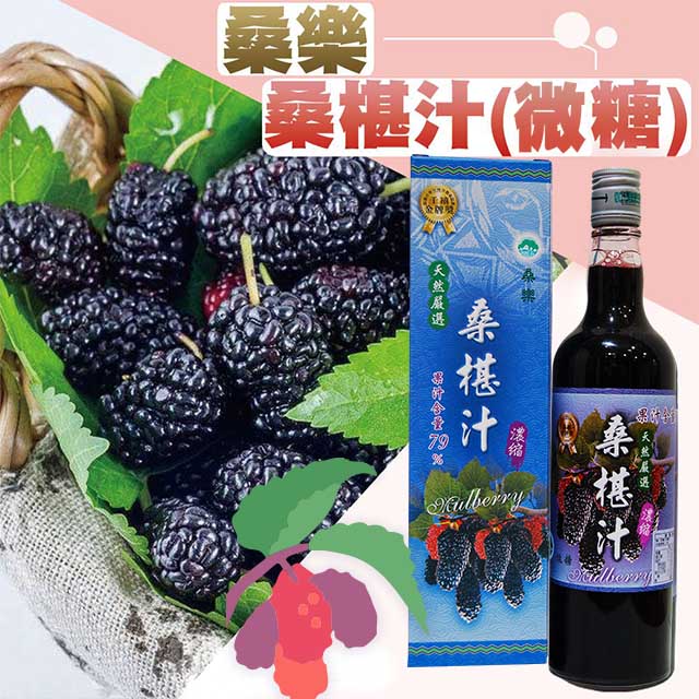 桑樂 桑椹汁(微糖)-600ml-瓶 (2瓶一組)