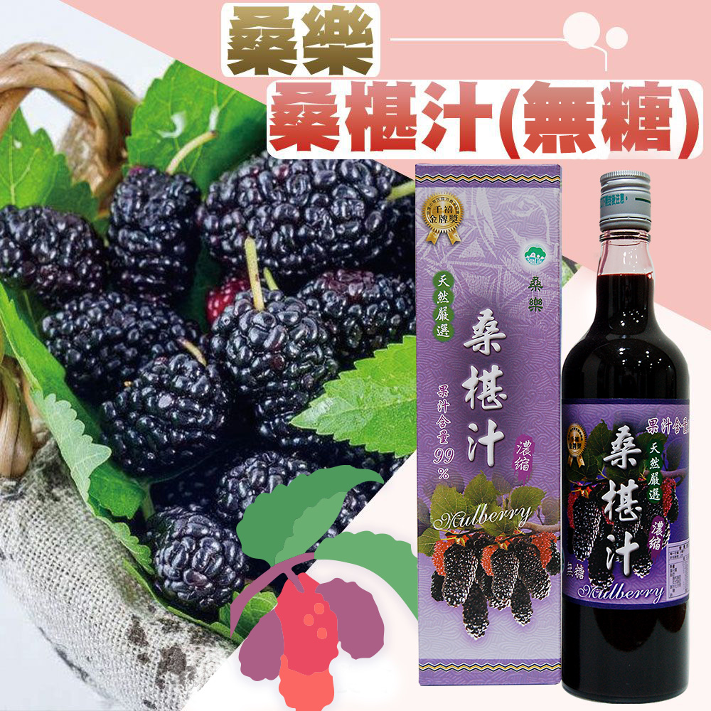 桑樂 桑椹汁(無糖)600ml-瓶(2瓶一組)