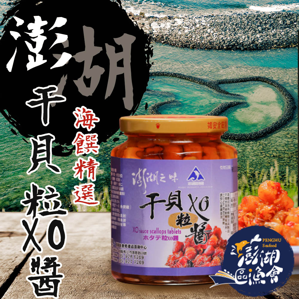 【澎湖區漁會】澎湖鮮味干貝粒 XO醬-280g-罐 (2罐一組)