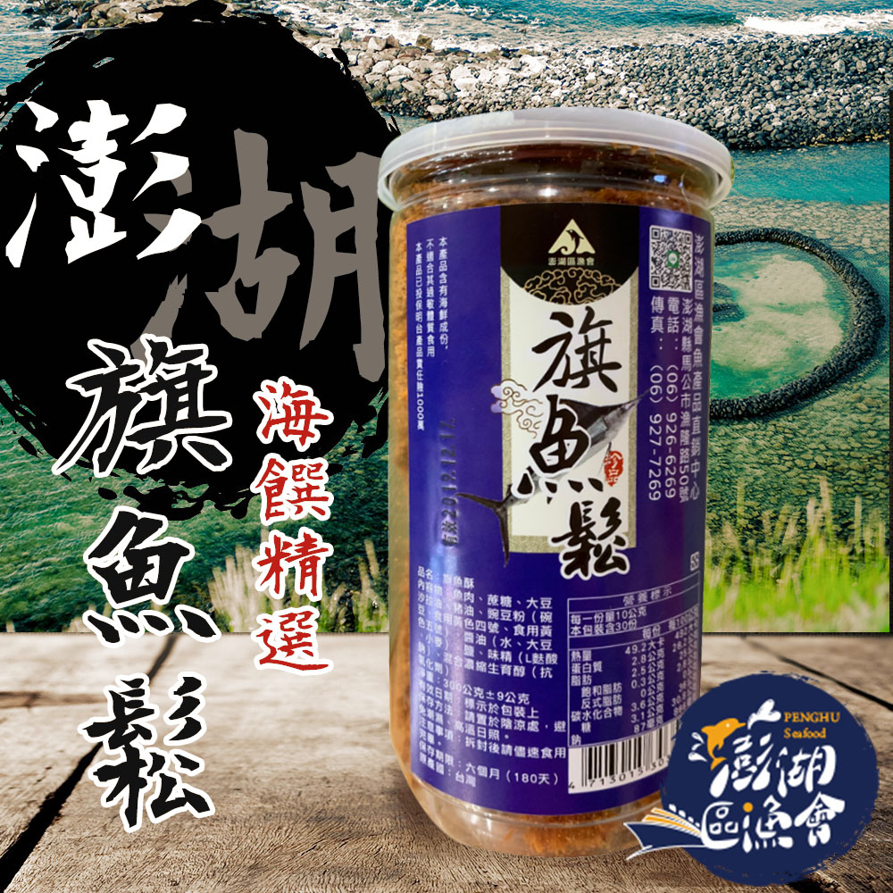 澎湖區漁會 旗魚鬆-300g-罐 (2罐一組)