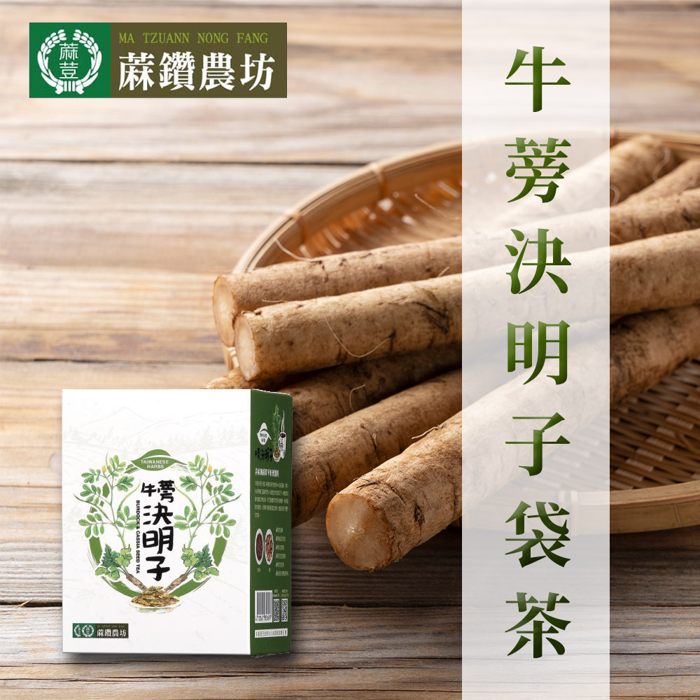 台灣農會 【蔴鑽農坊】牛蒡決明子袋茶3.5gX15入-盒(2盒一組)