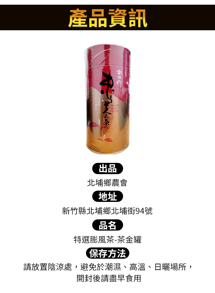 北埔農會特選茶金-東方美人茶(膨風茶)-150g-罐(1罐) - PChome 24h購物