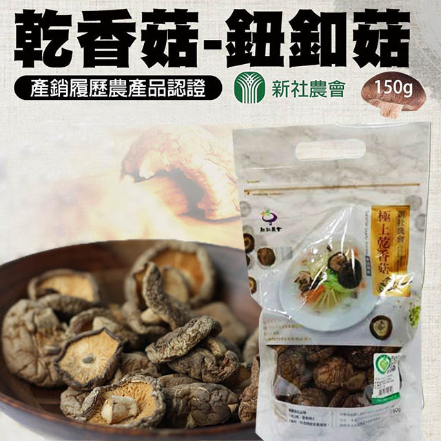 台灣農會 【新社農會】乾香菇-鈕扣菇-150gX2包