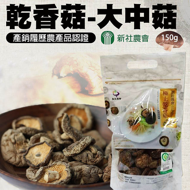 台灣農會 【新社農會】乾香菇-大中菇-150gX2包