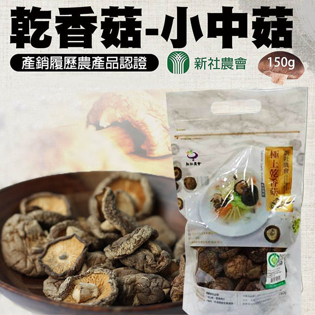 台灣農會 【新社農會】乾香菇-小中菇-150gX2包