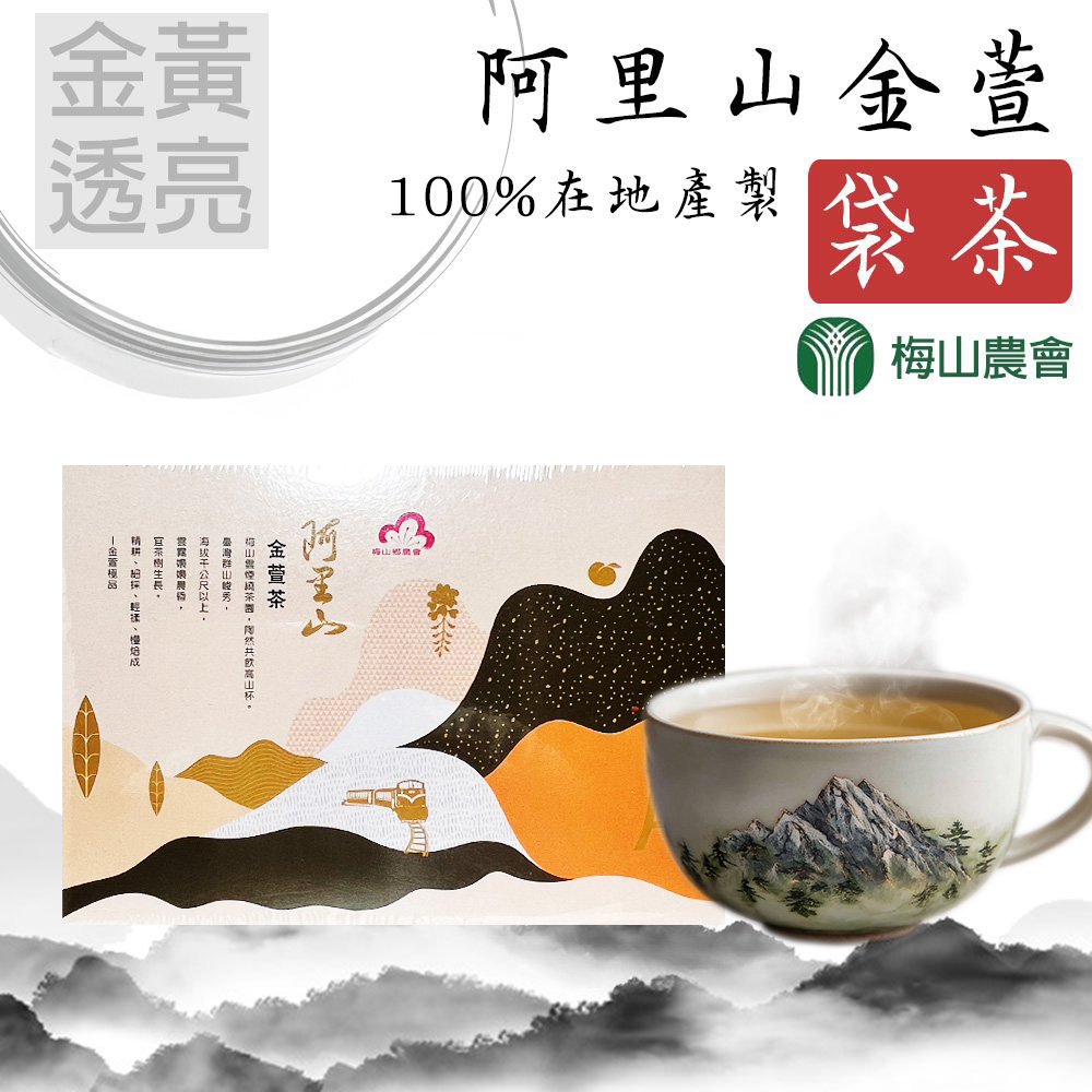 梅山農會 阿里山金萱袋茶-2.5g-20包-盒 (2盒一組)