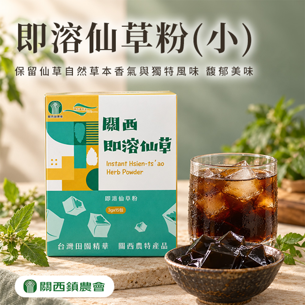 台灣農會 【關西農會】即溶仙草粉(小)-3gX15包-盒(2盒一組)