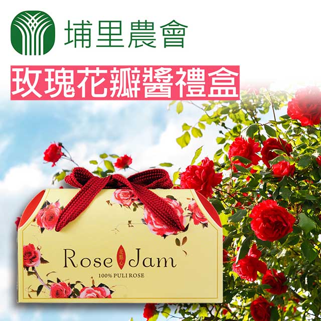 埔里農會 玫瑰花瓣醬禮盒X2盒(160gX2罐/盒)