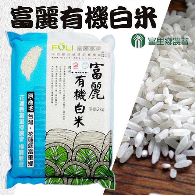 台灣農會 【富里農會】富麗有機白米團購組2kgX10包-箱