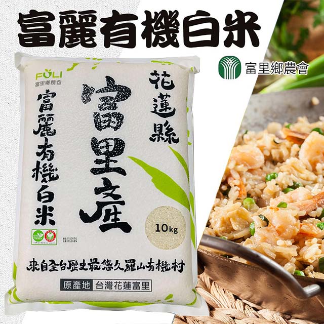 台灣農會 【富里農會】富麗有機白米家庭號10kgX2包-箱