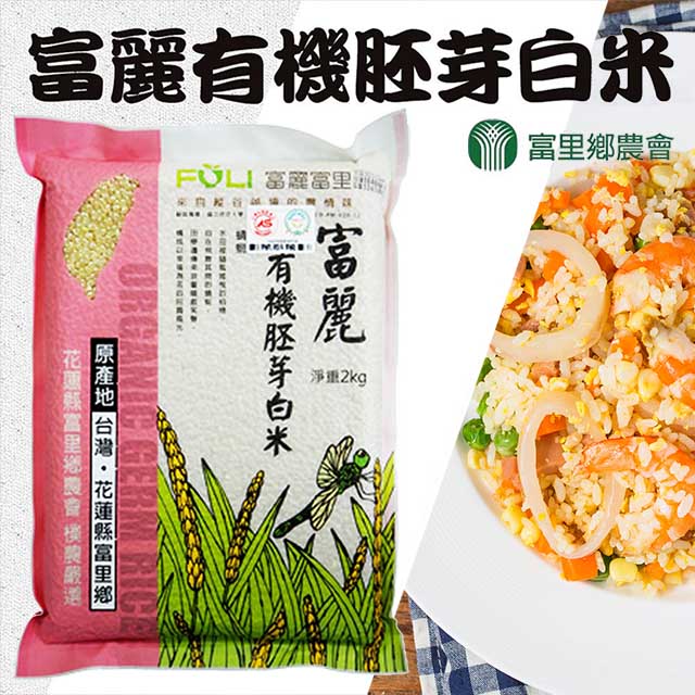 台灣農會 【富里農會】富麗有機胚芽白米2kgX10包-箱