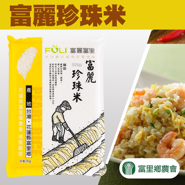 台灣農會 【富里農會】富麗珍珠米團購組2kgX10包-箱