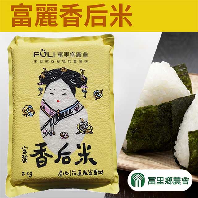 富里農會 富麗香后米團購組X1箱(2kgX10包)
