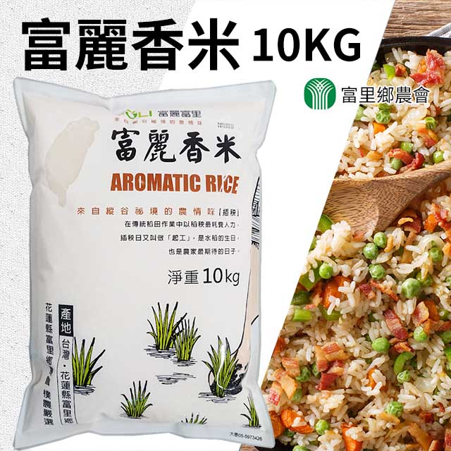富里農會 富麗香米家庭號X1箱(10kgX2包)