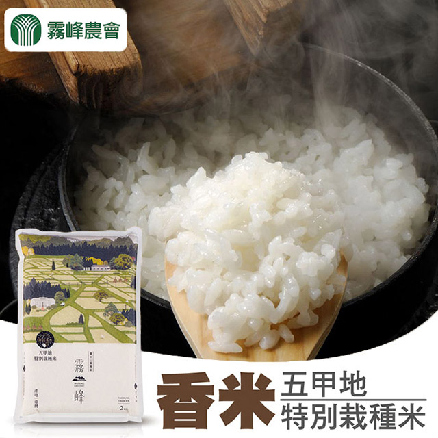 台灣農會 【霧峰農會】霧峰香米-五甲地特別栽種米-2kgX2包