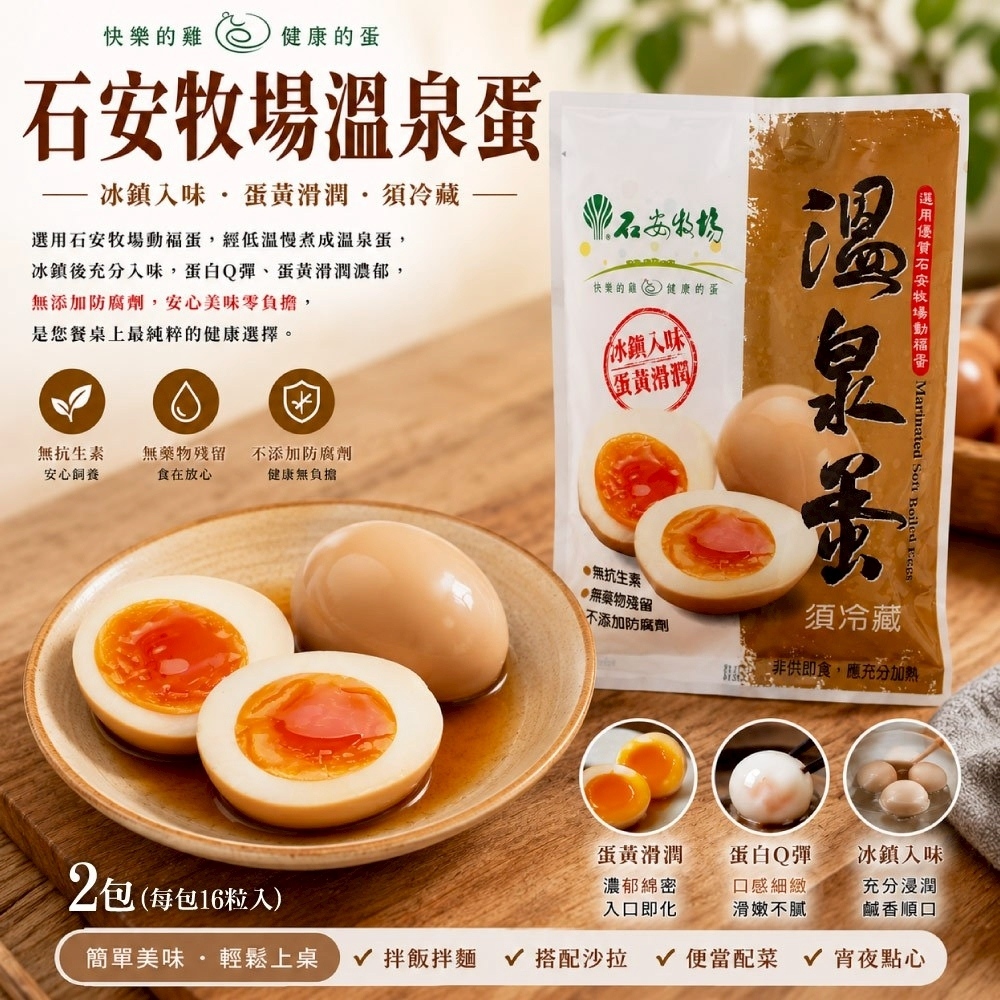 【石安牧場】冷藏溫泉蛋x2包(16入/包)