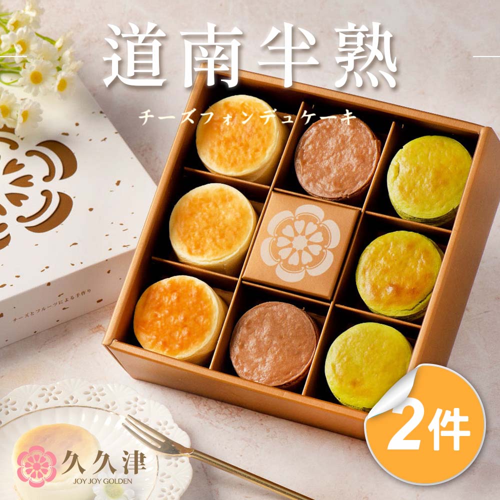 久久津 道南半熟乳酪禮盒x2盒(40gx8入/盒 附提袋)