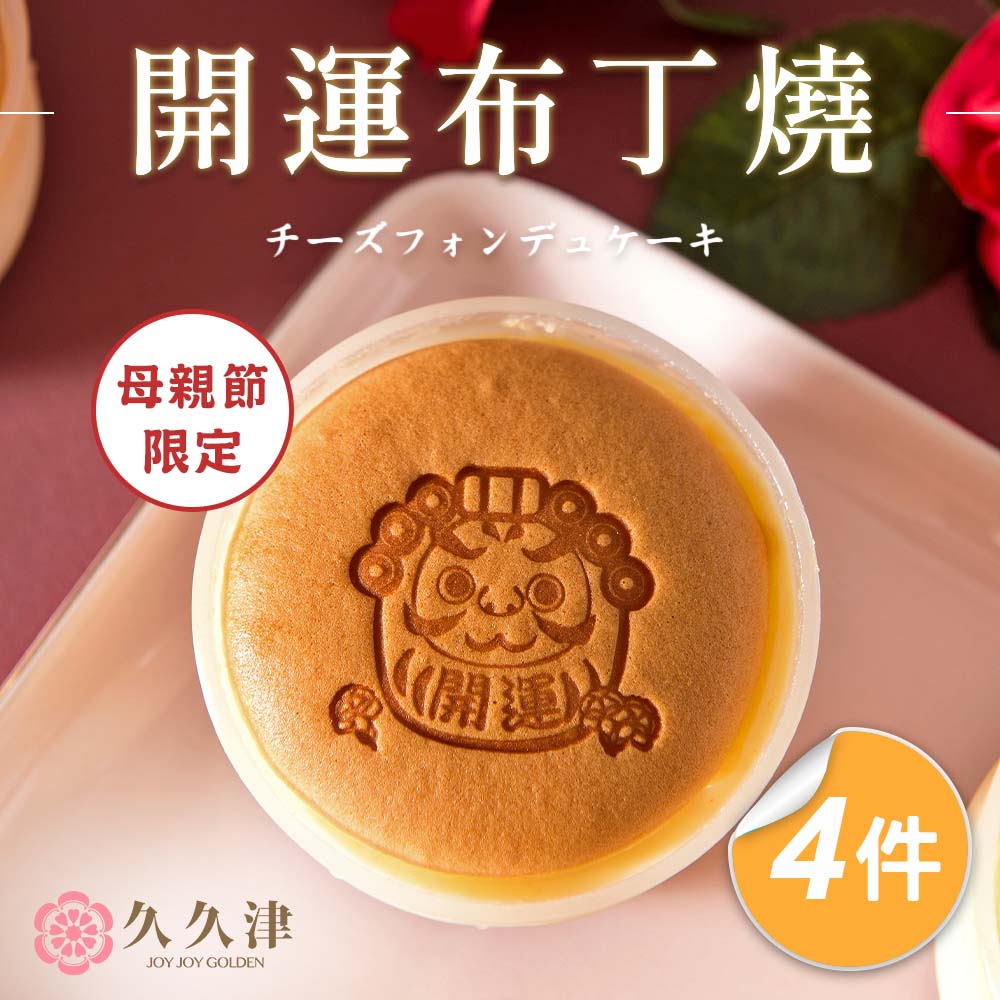 久久津 開運布丁燒x4盒(90gx5入/盒 原味)