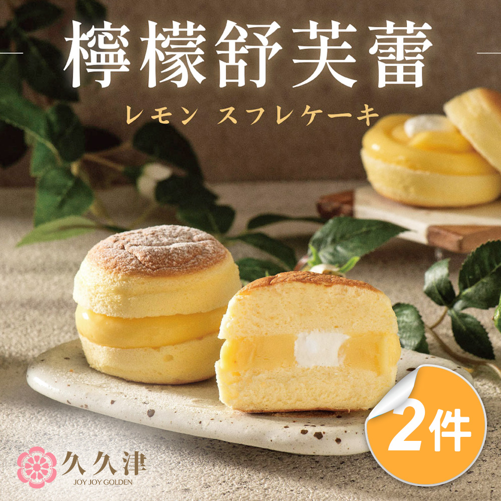 久久津 檸檬舒芙蕾蛋糕x2盒(65gx6入/盒 附提袋)