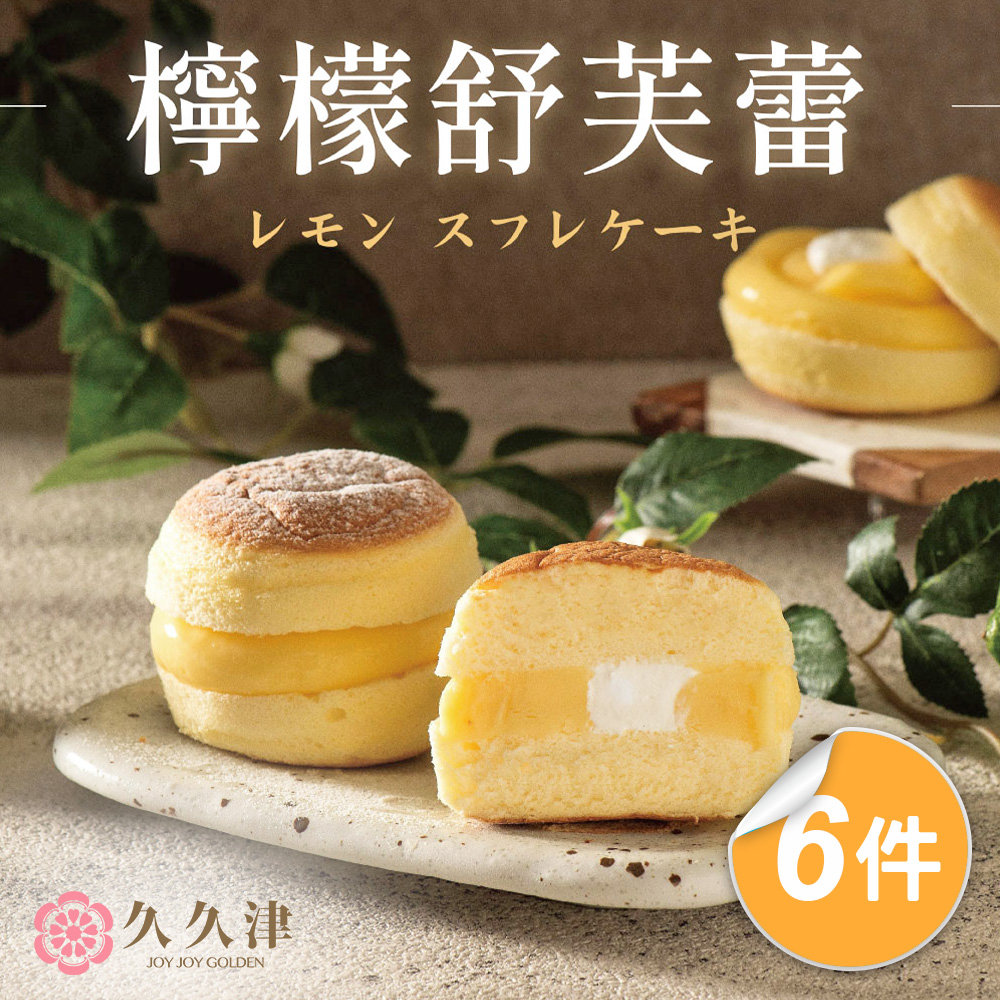 久久津 檸檬舒芙蕾蛋糕x6盒(65gx6入/盒 附提袋)