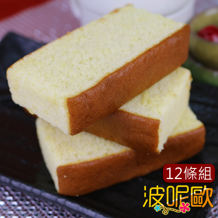 波呢歐 日本純正手工厚醇空氣感長崎蛋糕12條入(蛋奶素)（其他規格）