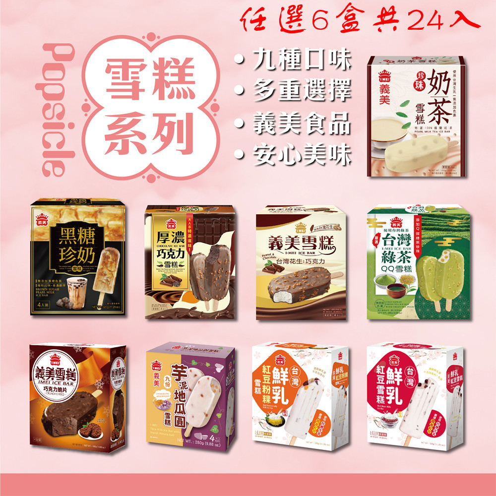義美 雪糕冰淇淋系列4入裝x6盒-九款任選(黑糖珍奶/綠茶QQ/芋泥地瓜/鮮奶紅豆/巧克力等)