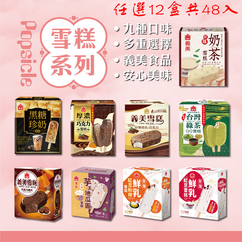 義美 雪糕冰淇淋系列4入裝x12盒-九款任選(黑糖珍奶/綠茶QQ/芋泥地瓜/鮮奶紅豆/巧克力等)