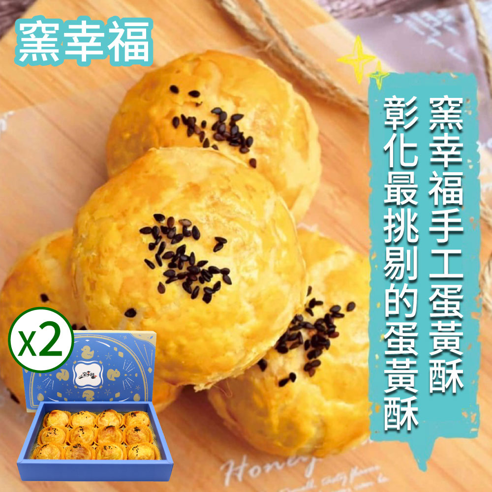  【窯幸福】烏豆沙蛋黃酥12入*2盒(蛋黃酥)
