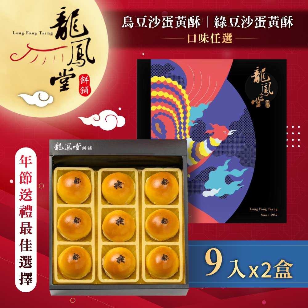 龍鳳堂 過年預購 烏豆沙蛋黃酥/綠豆沙蛋黃酥2盒組(口味任選) 春節送禮/伴手禮