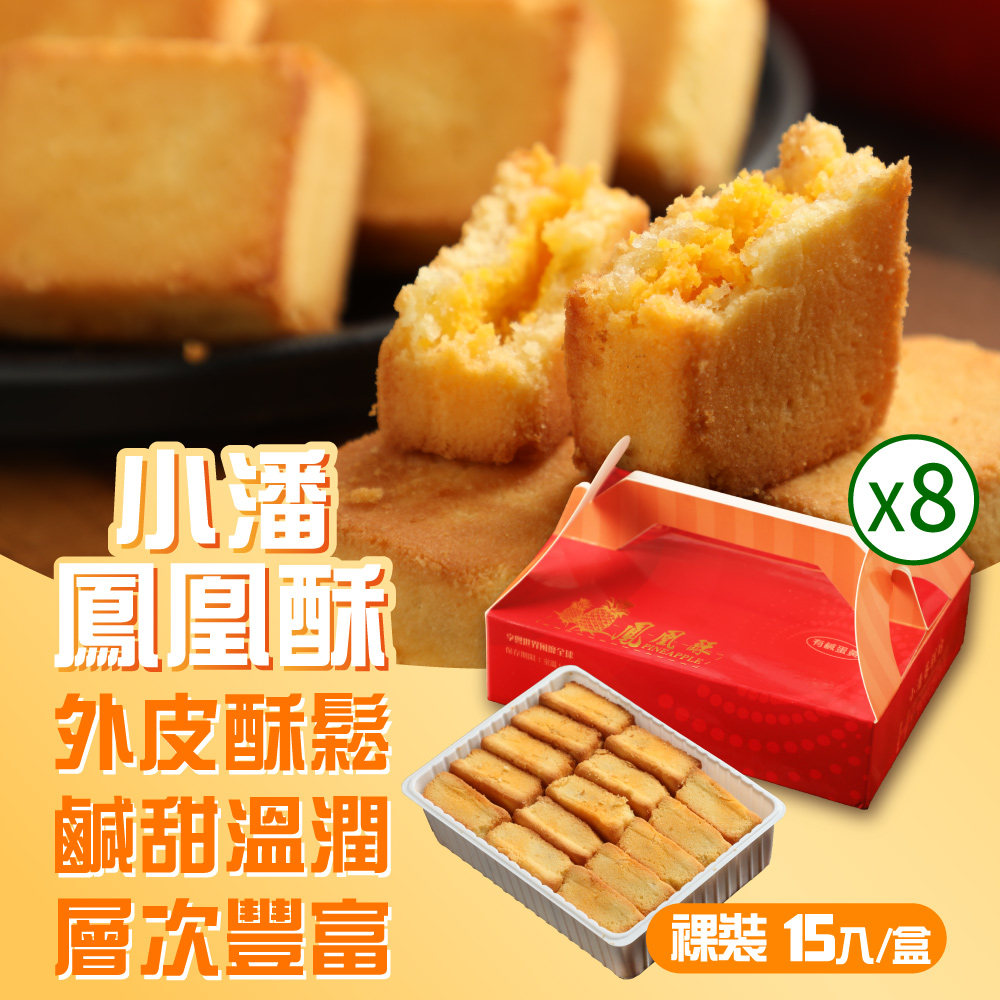 小潘蛋糕坊 鳳凰酥-裸裝(15入/盒)*8盒