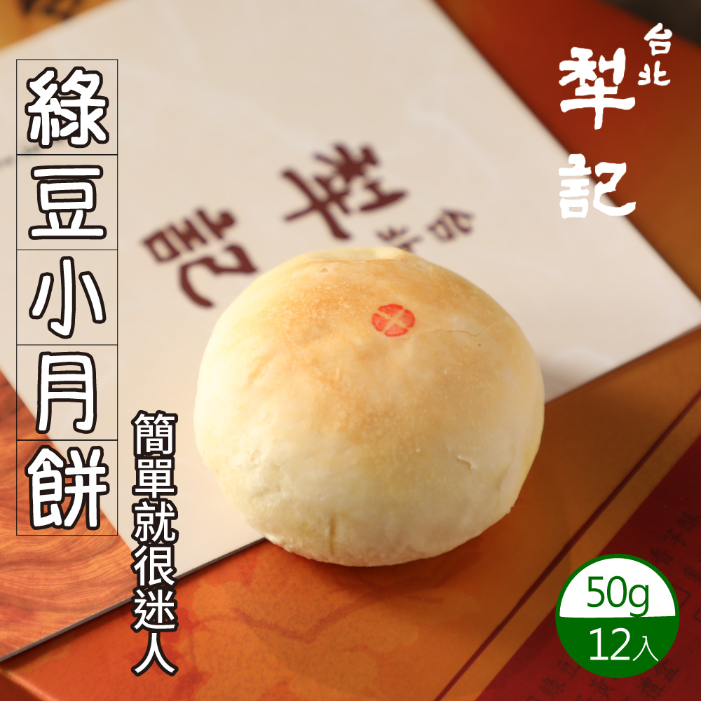 中秋預購 【台北犁記】綠豆小月餅(12入/盒) 中秋送禮
