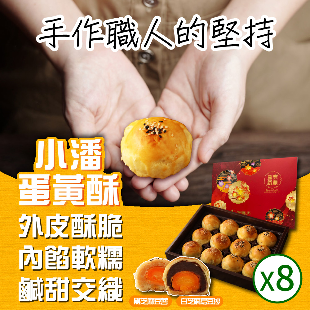 小潘蛋糕坊 蛋黃酥(白芝麻烏豆沙+黑芝麻豆蓉)*8盒_預購