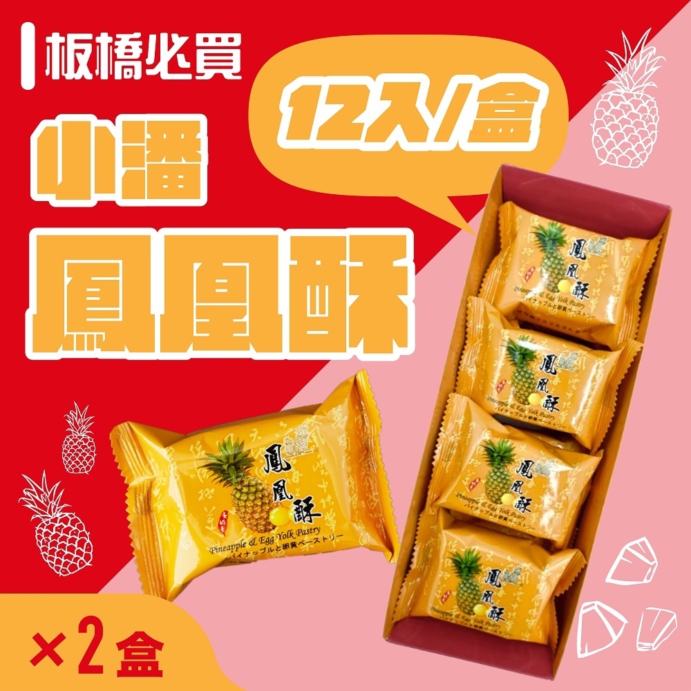 小潘蛋糕坊 中秋預購 超強伴手!! 鳳凰酥禮盒(12入/盒)*2盒 (年節送禮/伴手禮)