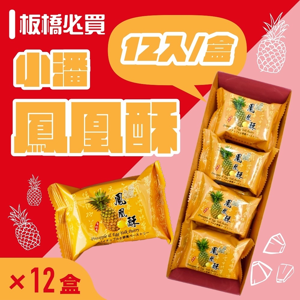 小潘蛋糕坊 中秋預購 超強伴手!! 鳳凰酥禮盒(12入/盒)*12盒 (年節送禮/伴手禮)