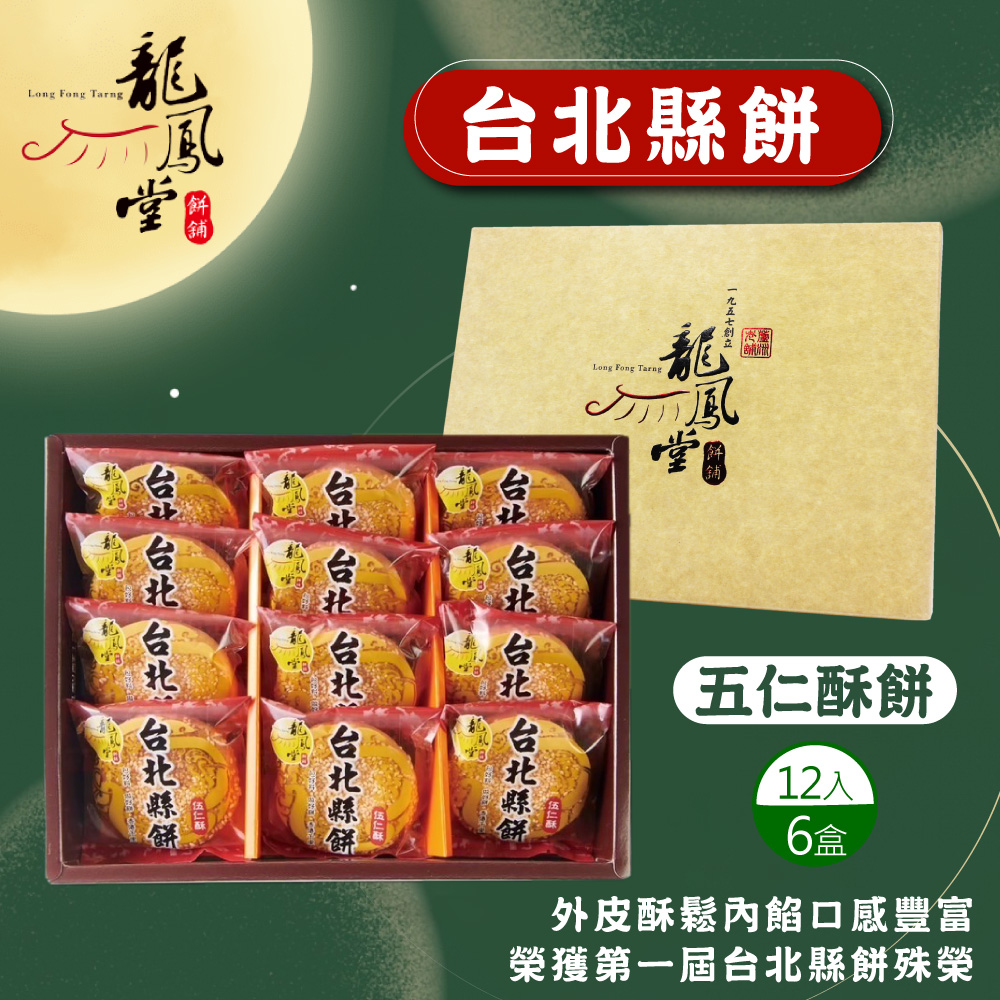 龍鳳堂 過年預購 超強伴手!!台北縣餅(五仁酥餅)12入禮盒x6盒_春節送禮/伴手禮