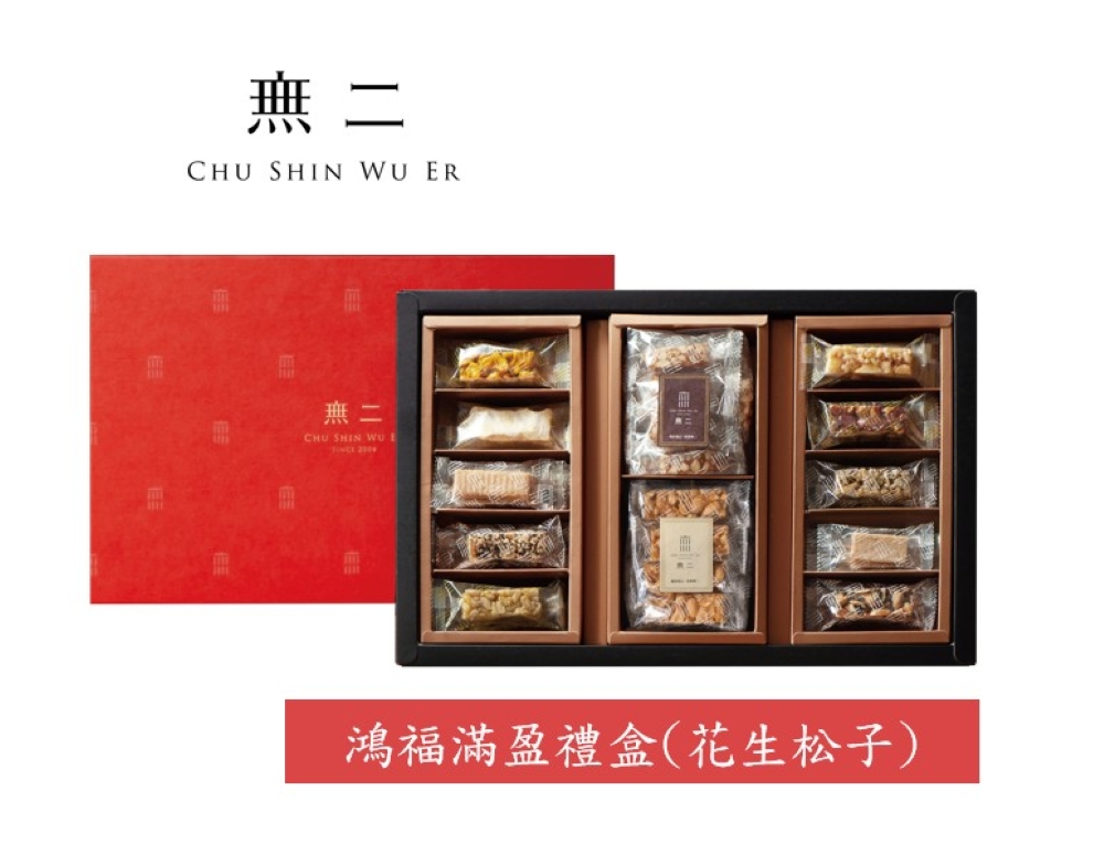 無二 鴻福滿盈禮盒(花生松子)663g   送禮首選 熱銷不敗款 企業 團購 福委
