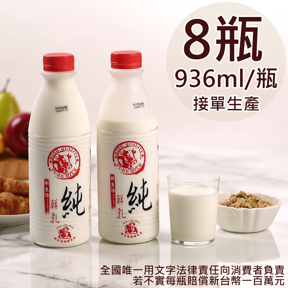 新生活 100%鮮乳8瓶(936ml/瓶〉