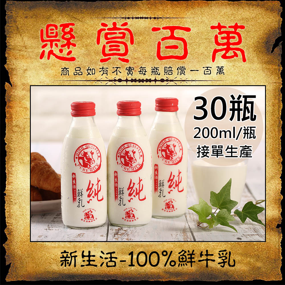 新生活 100%鮮乳/鮮羊乳任選30瓶(200ml/180ml/玻璃瓶〉
