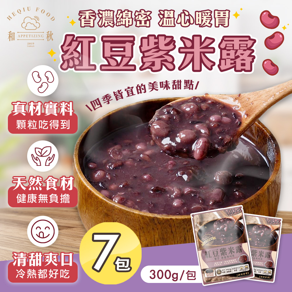 和秋 紅豆紫米露x7包(紅豆湯/冰涼甜品/暖心甜湯/拆封即食)