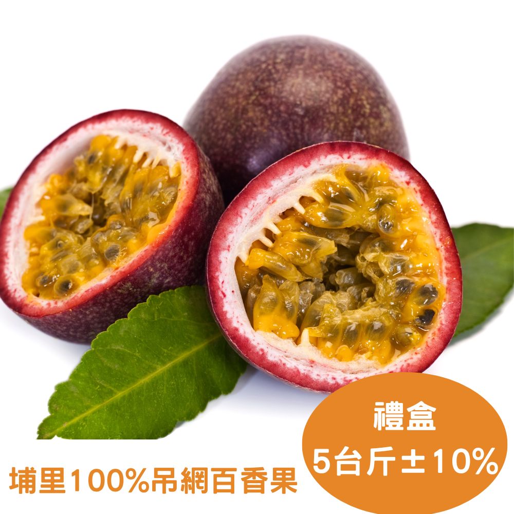 RealShop 真食材本舖 國產埔里100%吊網百香果 5台斤禮盒(產地直送)