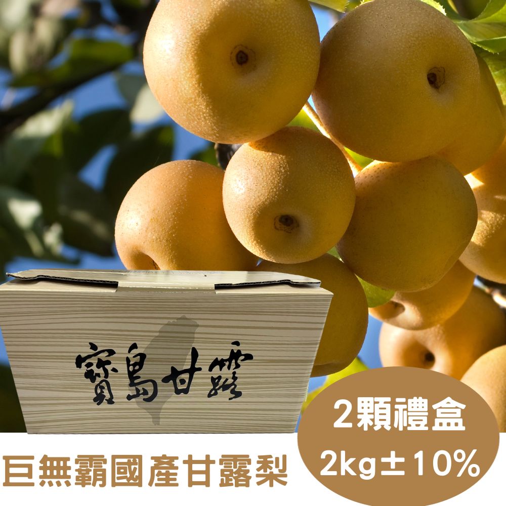 RealShop 真食材本舖 巨無霸國產甘露梨 32A 約2kg±10%(2顆裝專屬禮盒)