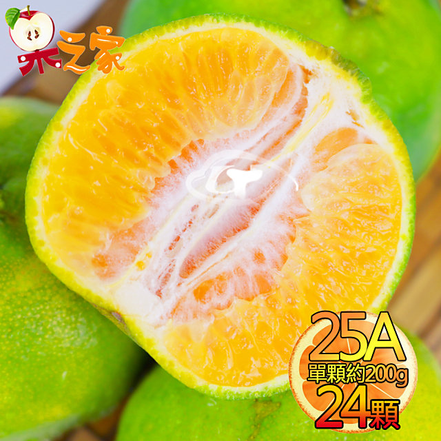 果之家 嚴選台灣鮮採香甜爆汁25A綠皮椪柑24顆(單顆約200g50)