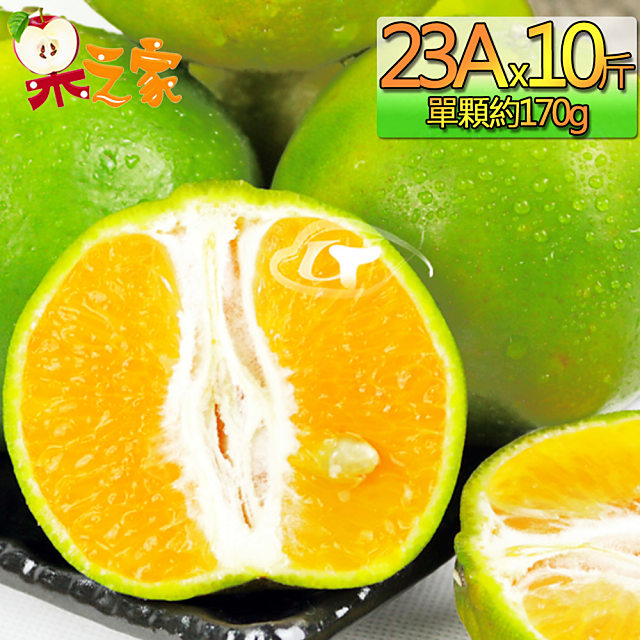 果之家 東勢當季爆汁酸甜23A綠皮椪柑10台斤（其他規格）