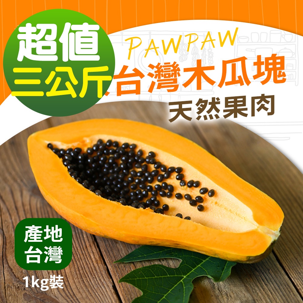幸美生技 【外銷等級】台灣IQF冷凍木瓜塊1kgx3包特惠組無農殘檢驗通過