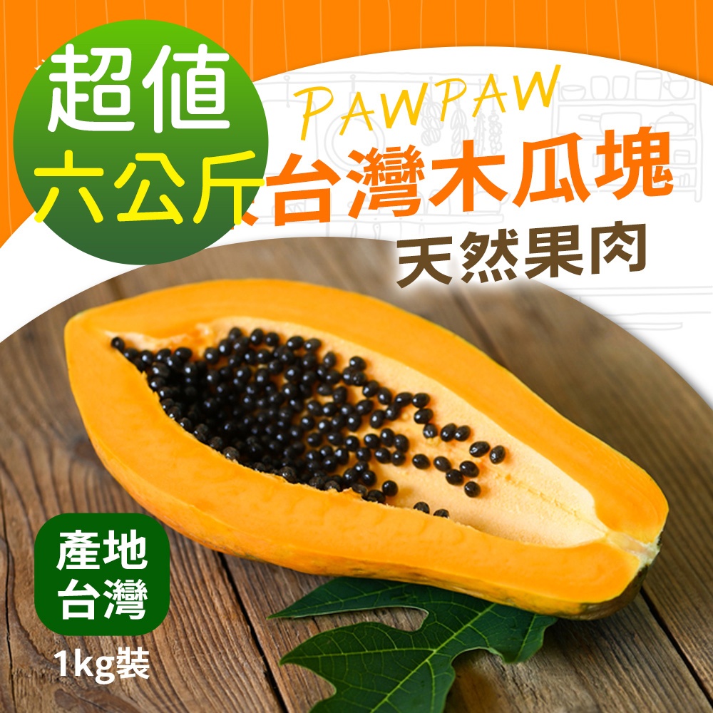 幸美生技 【外銷等級】台灣IQF冷凍木瓜塊1kgx6包特惠組無農殘檢驗通過