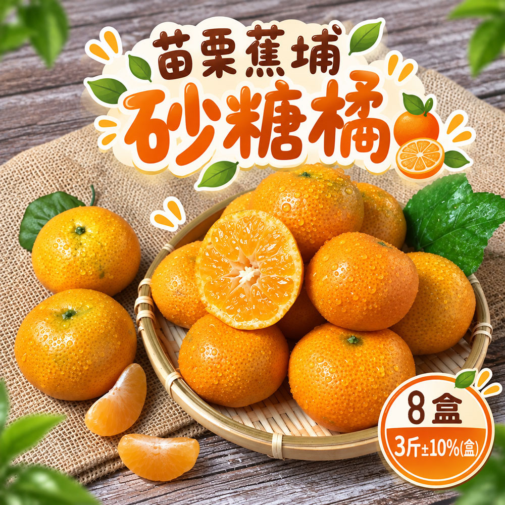初品果 苗栗蕉埔砂糖橘禮盒3斤x8盒